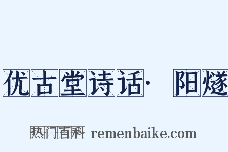 优古堂诗话·阳燧是什么意思的图片